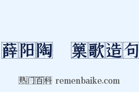 薛阳陶觱篥歌造句是什么意思的图片